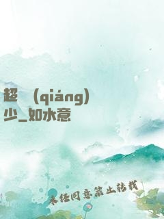 超級強(qiáng)少