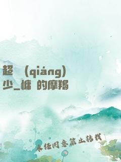 超級強(qiáng)少