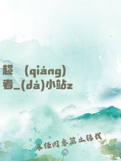 超級強(qiáng)者