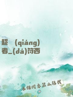 超級強(qiáng)者