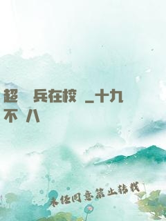 超級強兵在校園