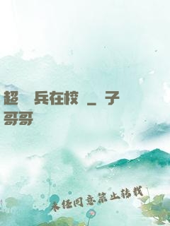 超級強兵在校園