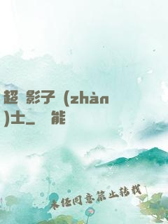 超級影子戰(zhàn)士