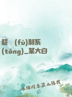 超級復(fù)制系統(tǒng)