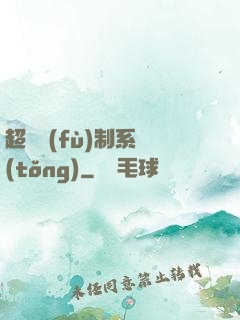 超級復(fù)制系統(tǒng)