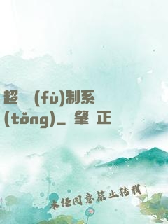 超級復(fù)制系統(tǒng)