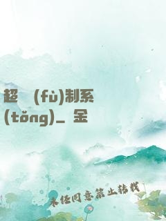 超級復(fù)制系統(tǒng)