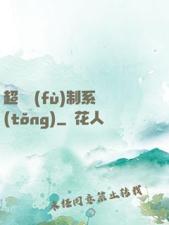 超級復(fù)制系統(tǒng)