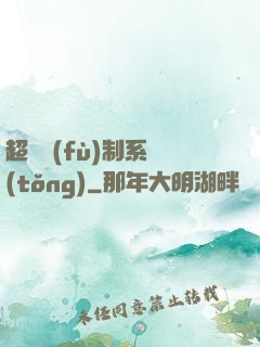 超級復(fù)制系統(tǒng)