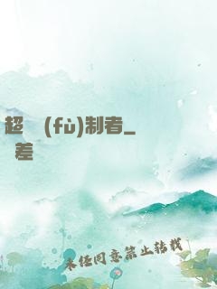 超級復(fù)制者