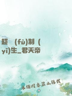 超級復(fù)制醫(yī)生