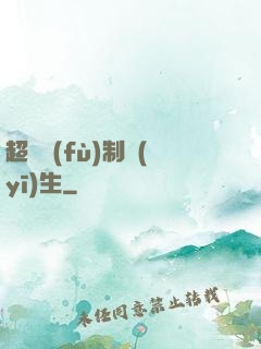 超級復(fù)制醫(yī)生