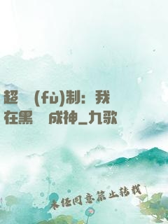 超級復(fù)制：我在黑獄茍成神