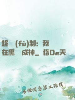 超級復(fù)制：我在黑獄茍成神