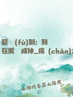 超級復(fù)制：我在黑獄茍成神