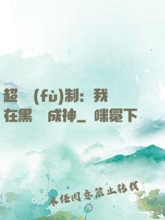 超級復(fù)制：我在黑獄茍成神