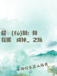 超級復(fù)制：我在黑獄茍成神