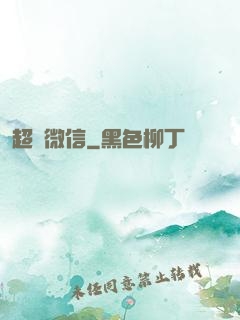 超級微信
