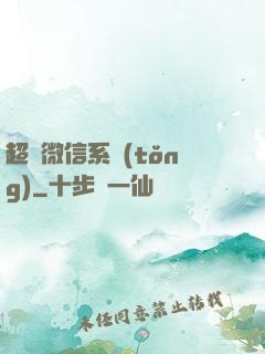超級微信系統(tǒng)