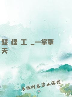 超級怪獸工廠