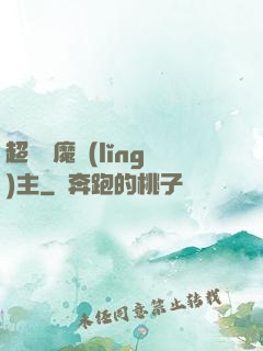 超級惡魔領(lǐng)主