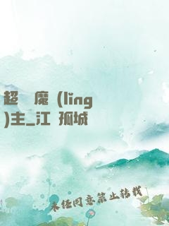 超級惡魔領(lǐng)主