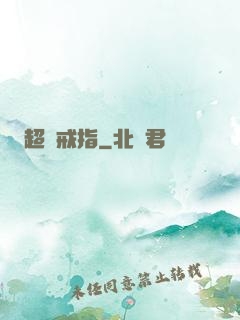 超級戒指
