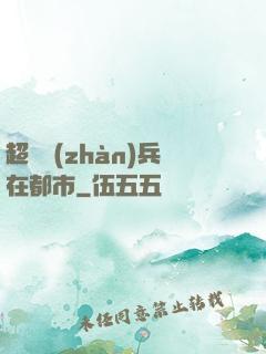 超級戰(zhàn)兵在都市