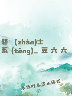 超級戰(zhàn)士系統(tǒng)