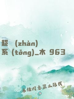 超級戰(zhàn)獸系統(tǒng)