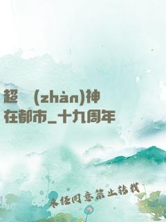 超級戰(zhàn)神在都市