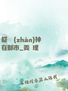 超級戰(zhàn)神在都市
