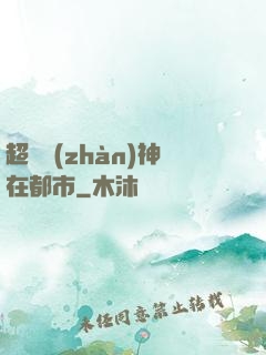 超級戰(zhàn)神在都市