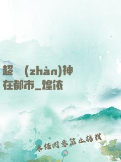 超級戰(zhàn)神在都市