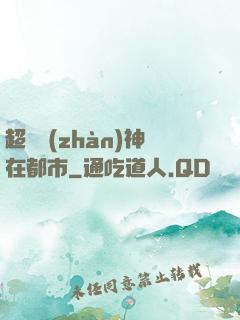 超級戰(zhàn)神在都市