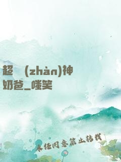 超級戰(zhàn)神奶爸