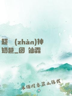 超級戰(zhàn)神奶爸