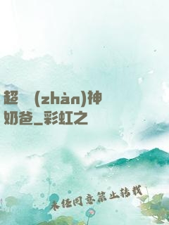超級戰(zhàn)神奶爸