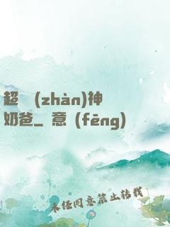 超級戰(zhàn)神奶爸