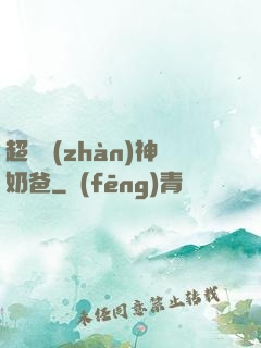 超級戰(zhàn)神奶爸