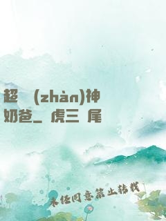 超級戰(zhàn)神奶爸