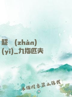超級戰(zhàn)醫(yī)