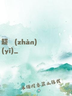 超級戰(zhàn)醫(yī)