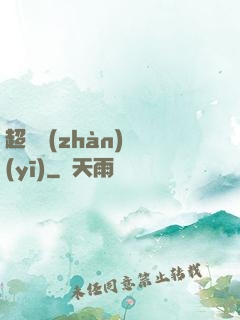 超級戰(zhàn)醫(yī)