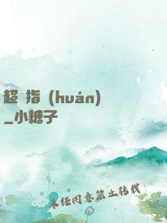 超級指環(huán)