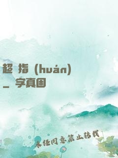 超級指環(huán)