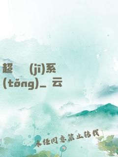 超級掛機(jī)系統(tǒng)