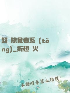 超級掠食者系統(tǒng)