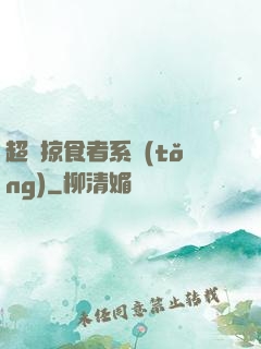 超級掠食者系統(tǒng)