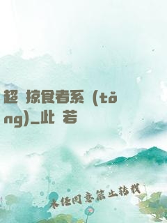 超級掠食者系統(tǒng)